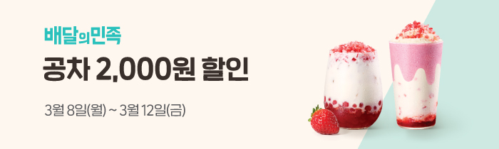 배달의민족 공차 2,000원 할인