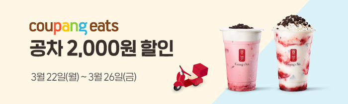 쿠팡이츠 공차 2,000원 할인