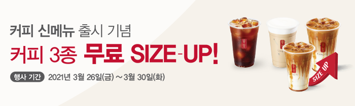 커피 신메뉴 출시 기념 커피 3종  무료 SIZE UP!