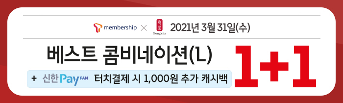 3/31(수), T멤버십 회원 누구나 베스트 콤비네이션 1+1!