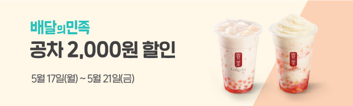 배달의민족 공차 2,000원 할인