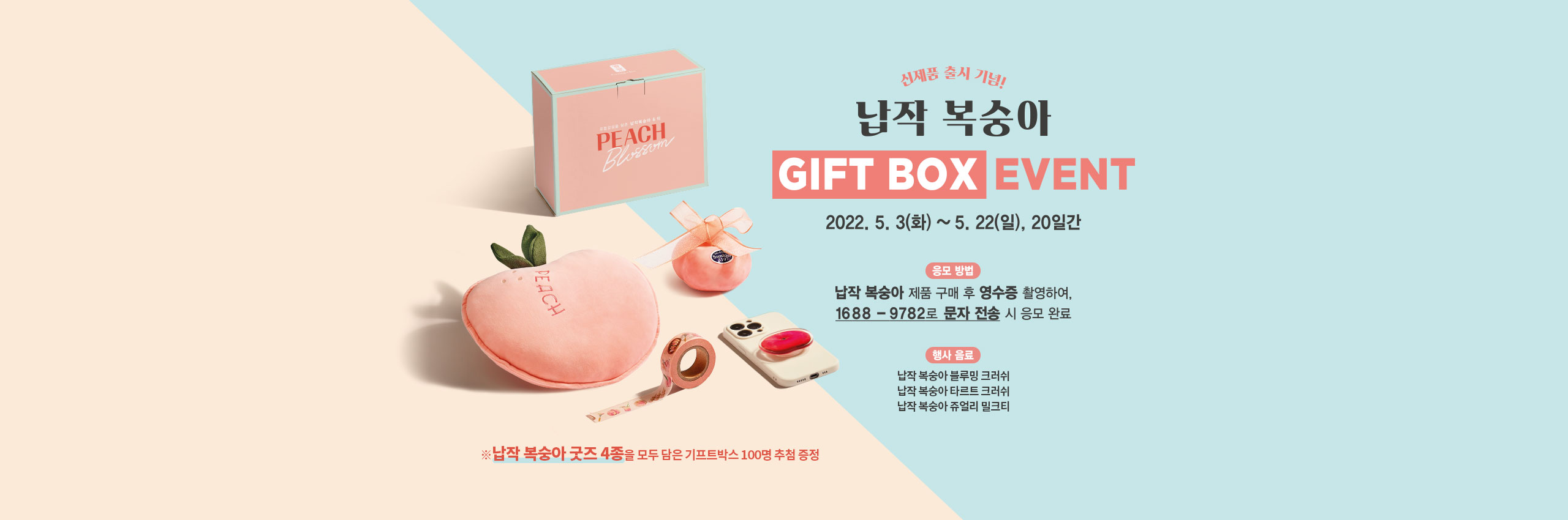 납작 복숭아 신제품 출시 기념! GIFT BOX EVENT