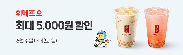 위메프오 공차 최대 5000원 할인 