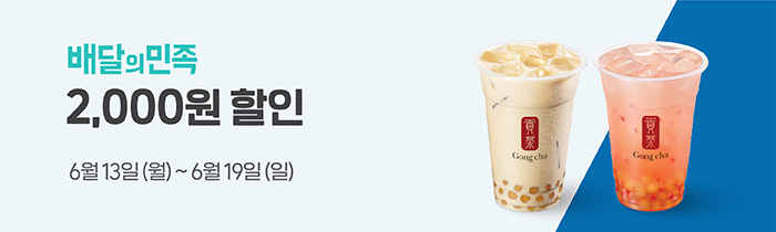 배달의 민족 공차 2,000원 할인 
