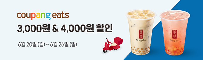 쿠팡이츠 공차 3,000원 할인 & 4,000원 할인