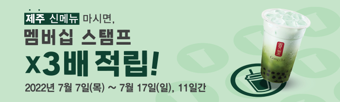 제주 신메뉴 마시면, 스탬프 x3배 적립!