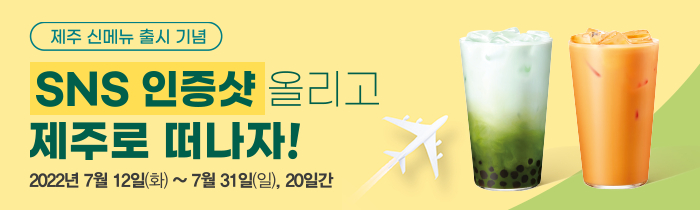 SNS 인증샷 올리고 제주로 떠나자!