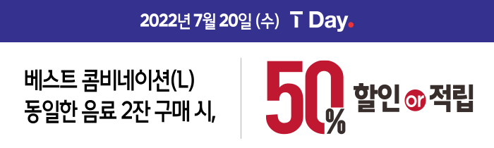 7/20(수) T멤버십 회원 누구나 베스트 콤비네이션 2잔 구매 시 50% 할인 또는 적립!