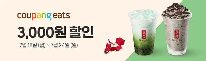 쿠팡이츠 공차 3,000원 할인