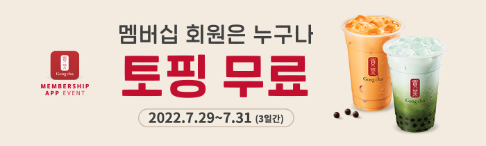 멤버십 회원은 누구나, 토핑 무료!