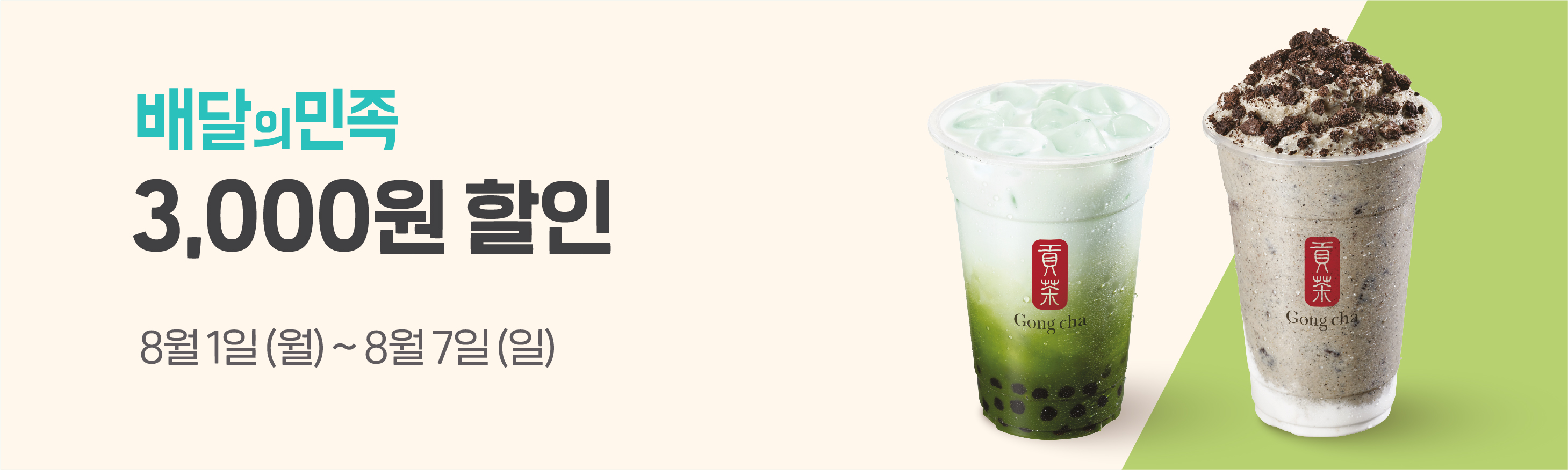 배달의 민족 공차 3,000원 할인 