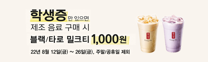 학생증만 있으면, 제조 음료 구매 시 블랙/타로 밀크티 1,000원! 