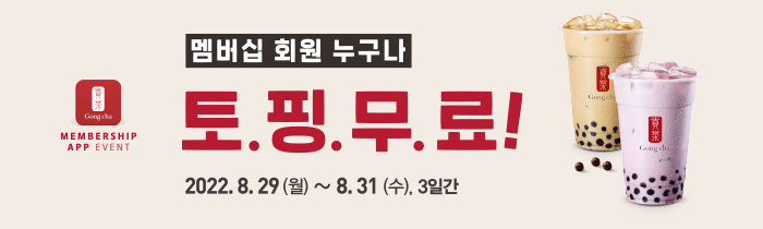 멤버십 회원 누구나, 토.핑.무.료! 단, 3일간! 