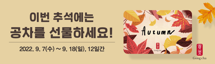 이번 추석에는 공차를 선물하세요!