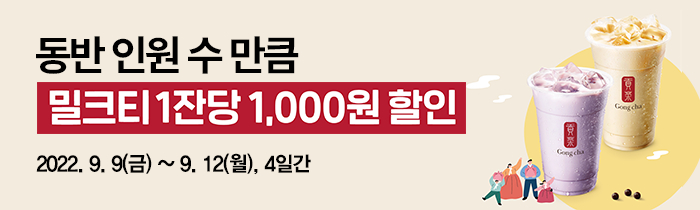 즐거운 추석, 동반 수 만큼 밀크티 1000원 할인!