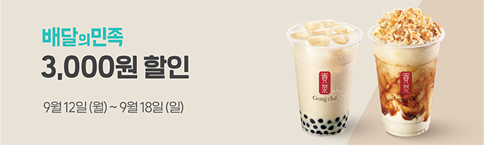 배달의 민족 공차 3,000원 할인 