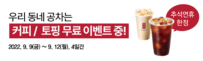 추석 연휴 한정! 우리 동네는 커피/토핑 무료 이벤트 중!