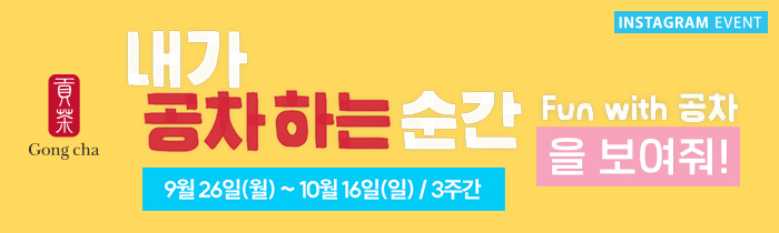  내가 공차하는 순간 Instagram Event