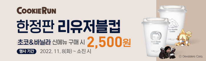 쿠키런X공차! 초코&바닐라 신메뉴 구매 시 쿠키런 한정판 리유저블 컵 2,500원!