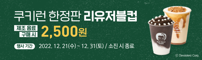 공차 산타의 선물! 쿠키런 한정판 리유저블 컵 2,500원!