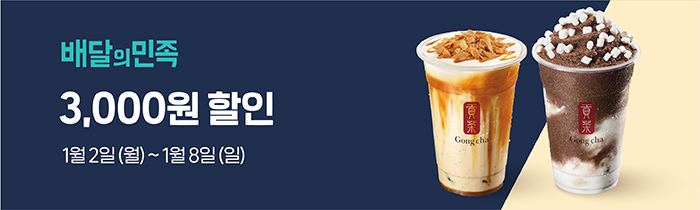 배달의 민족 공차 3,000원 할인 