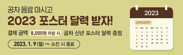 공차 음료 마시고 2023 포스터 달력 받자!