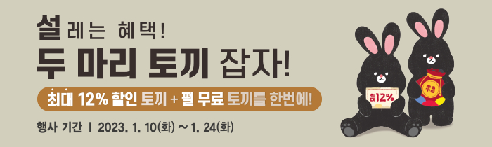 설레는 혜택! 두 마리 토끼 잡자!
