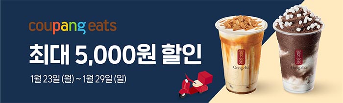 쿠팡이츠 공차 최대 5,000원 할인! 