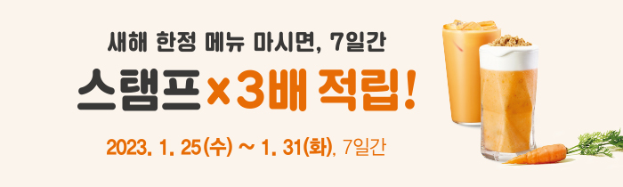 새해 한정 당근 신메뉴 마시면, 스탬프 x3배 적립!