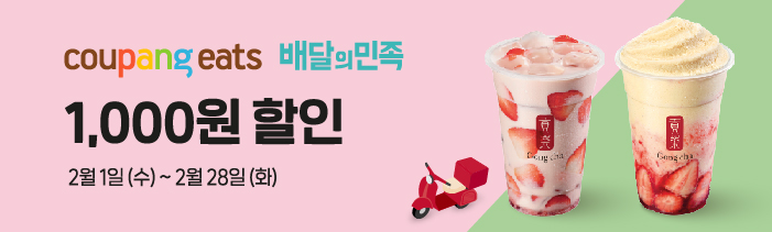 쿠팡이츠 & 배달의민족 공차 1,000원 포장 할인