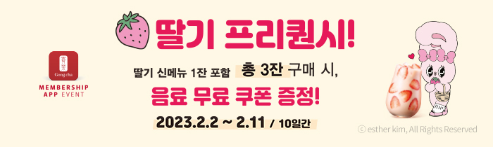 딸기 프리퀀시! 신메뉴 1잔 포함, 총 3잔 구매 시 음료 무료 쿠폰 증정!