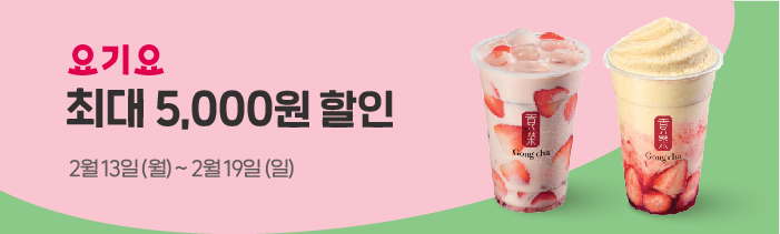 요기요 공차 최대 5,000원 할인 