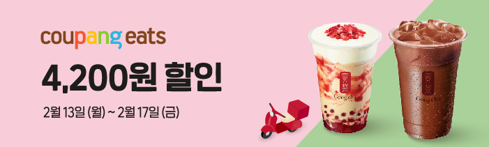쿠팡이츠 공차 포장 4,200원 할인 
