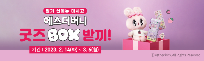딸기 신메뉴 마시고 에스더버니 굿즈 BOX 받끼!