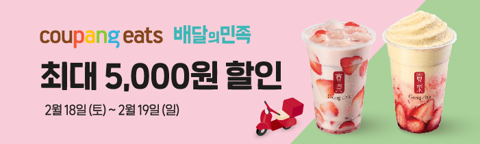 쿠팡이츠 최대 5,000원 할인