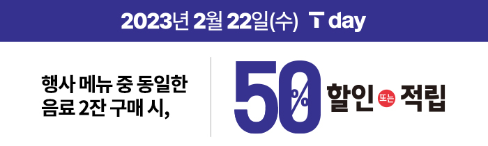 2/22(수) T멤버십 회원 대상, 베스트 콤비네이션 6종 중 동일 메뉴 2잔 구매 시 50% 할인 또는 적립!