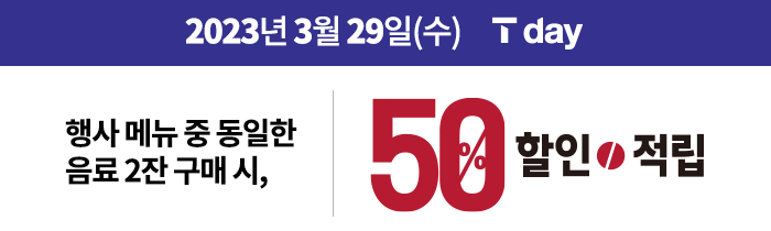 3/29(수) T멤버십 회원 대상, 베스트 콤비네이션 6종 중 동일 메뉴 2잔 구매 시 50% 할인 또는 적립!