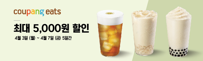쿠팡이츠 공차 최대 5,000원 할인! 