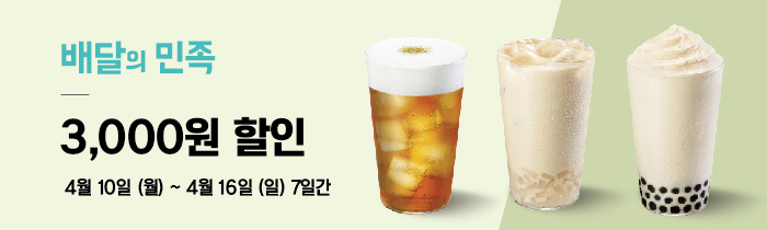 배달의 민족 공차 3,000원 할인!