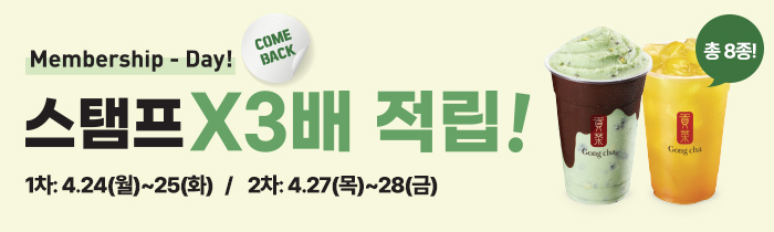 공차 멤버십 데이, 스탬프 x3배 적립!