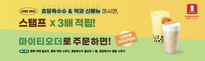 초당 & 약과 신메뉴 마시면, 스탬프 x3배 적립 받고, 마이티오더 1,000원 할인! 