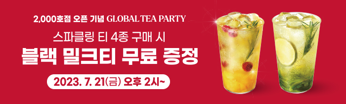 공차 전세계 2,000호점 오픈 기념! 스파클링 티 구매 시 블랙 밀크티L 무료 증정!