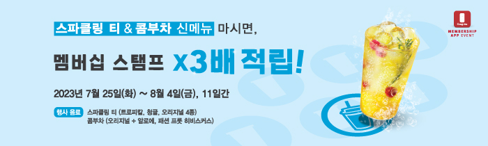 스파클링 티 & 콤부차 신메뉴  마시면, 스탬프 x3배 적립!