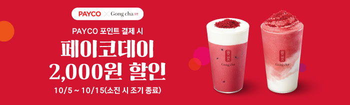 공차 페이코데이! 페이코 포인트 결제 시 레드벨벳 신메뉴 3종, 밀크티 2종 2천원 할인!