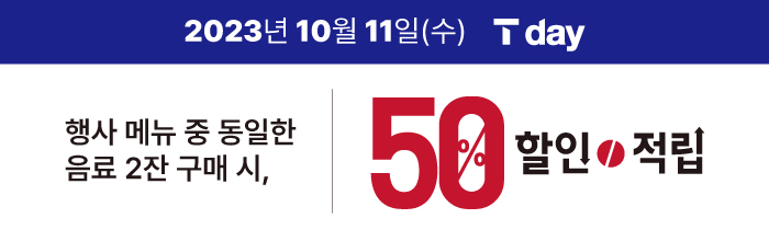 10/11(수) T멤버십 회원 대상 베스트 콤비네이션 6종 중 동일 메뉴 2잔 구매 시 50% 할인 또는 적립!
