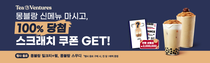 Tea Ventures! 몽블랑 신메뉴 마시고, 100% 당첨 스크래치 쿠폰 GET!