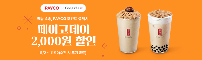 공차 페이코데이! 페이코 포인트 결제 시 몽블랑 신메뉴 2종, 밀크티 2종 2천원 할인!