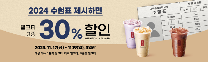 2024 수험표 제시하면 밀크티 3종 30% 할인