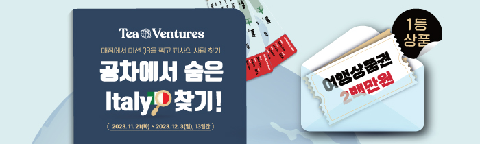 100% 당첨! 매장에서 QR 3개를 찾고 숨은 이탈리아를 찾아보세요!