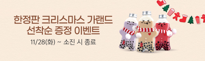 공차 윈터 보틀 밀크티 출시 기념! 한정판 크리스마스 가랜드 선착순 증정! 